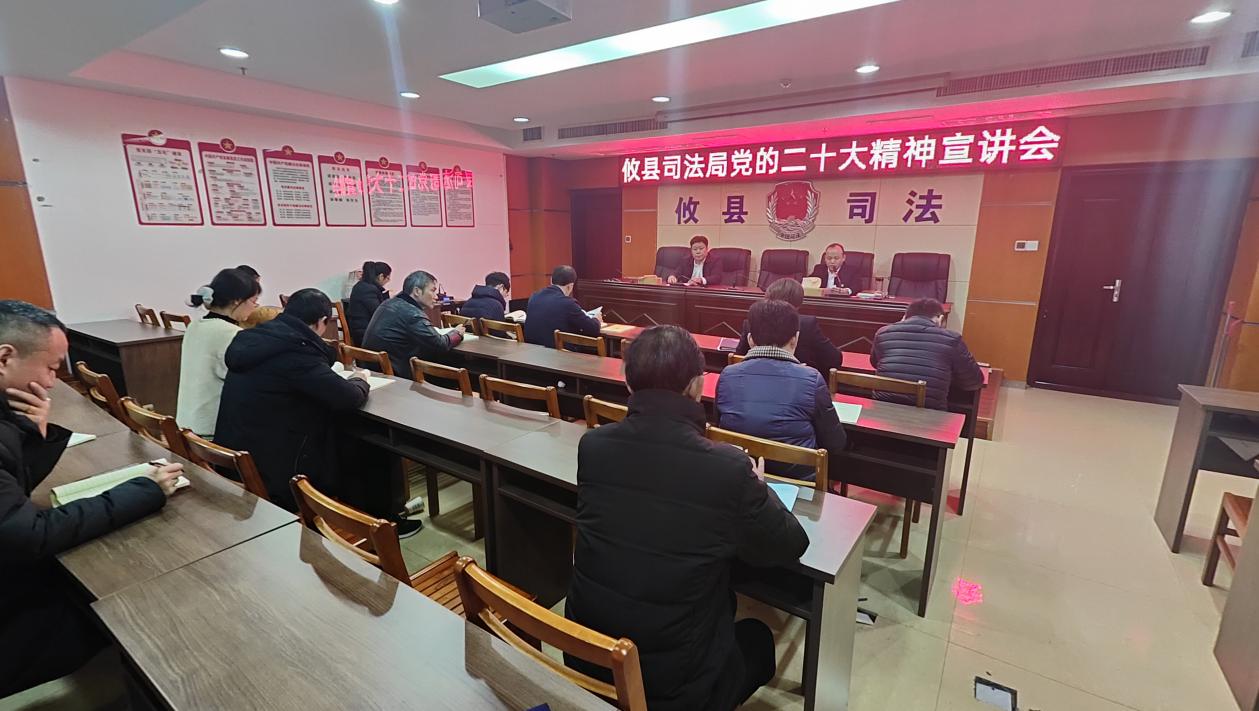 攸县司法局召开党的二十大精神宣讲会