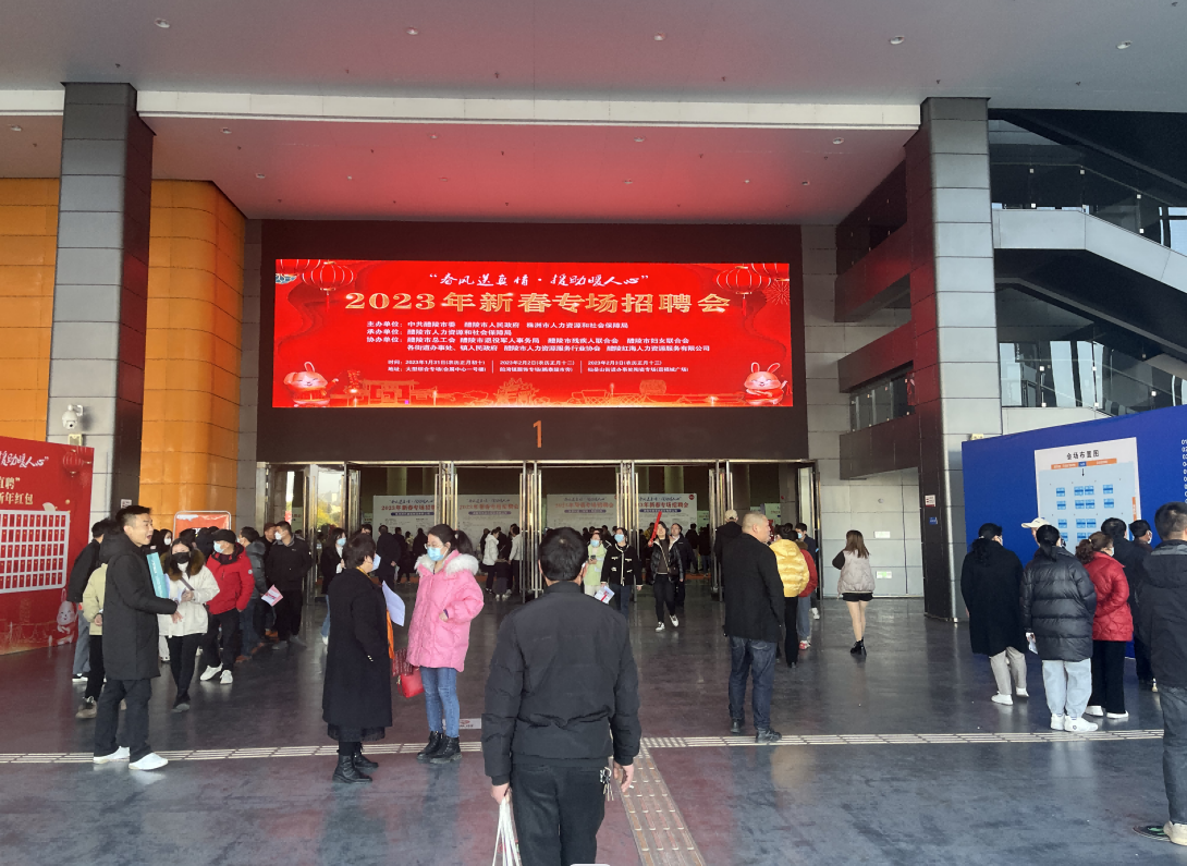 醴陵市2023年稳就业专项首场综合招聘会达成就业意向1078人