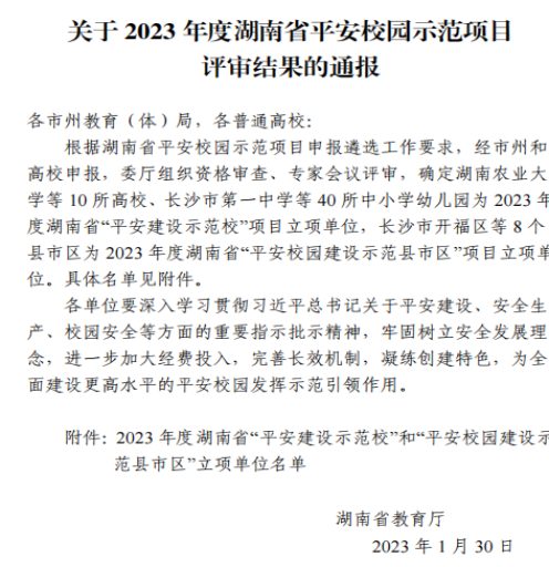 炎陵县成功入选省“平安校园建设示范县市区”项目立项名单