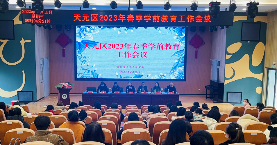 同心而行 未来可期 ——株洲市天元区教育局召开2023年春季学前教育工作会议