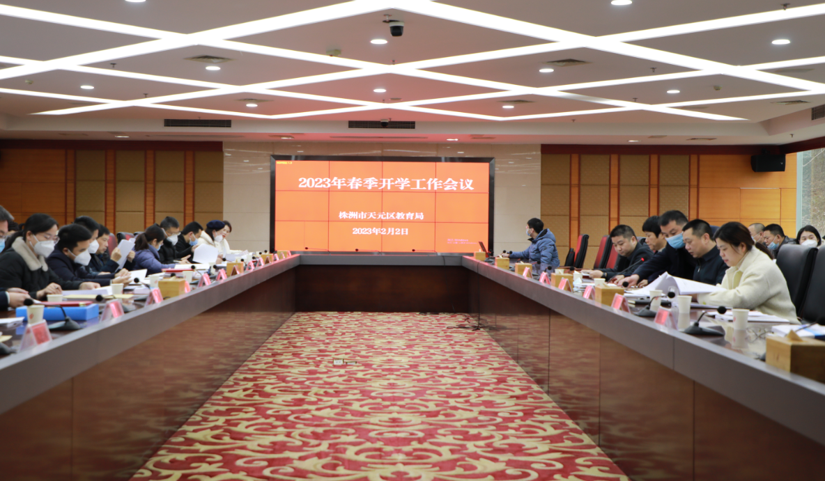让更高质量教育可感可触！ ——天元区教育局召开2023年春季开学工作会议