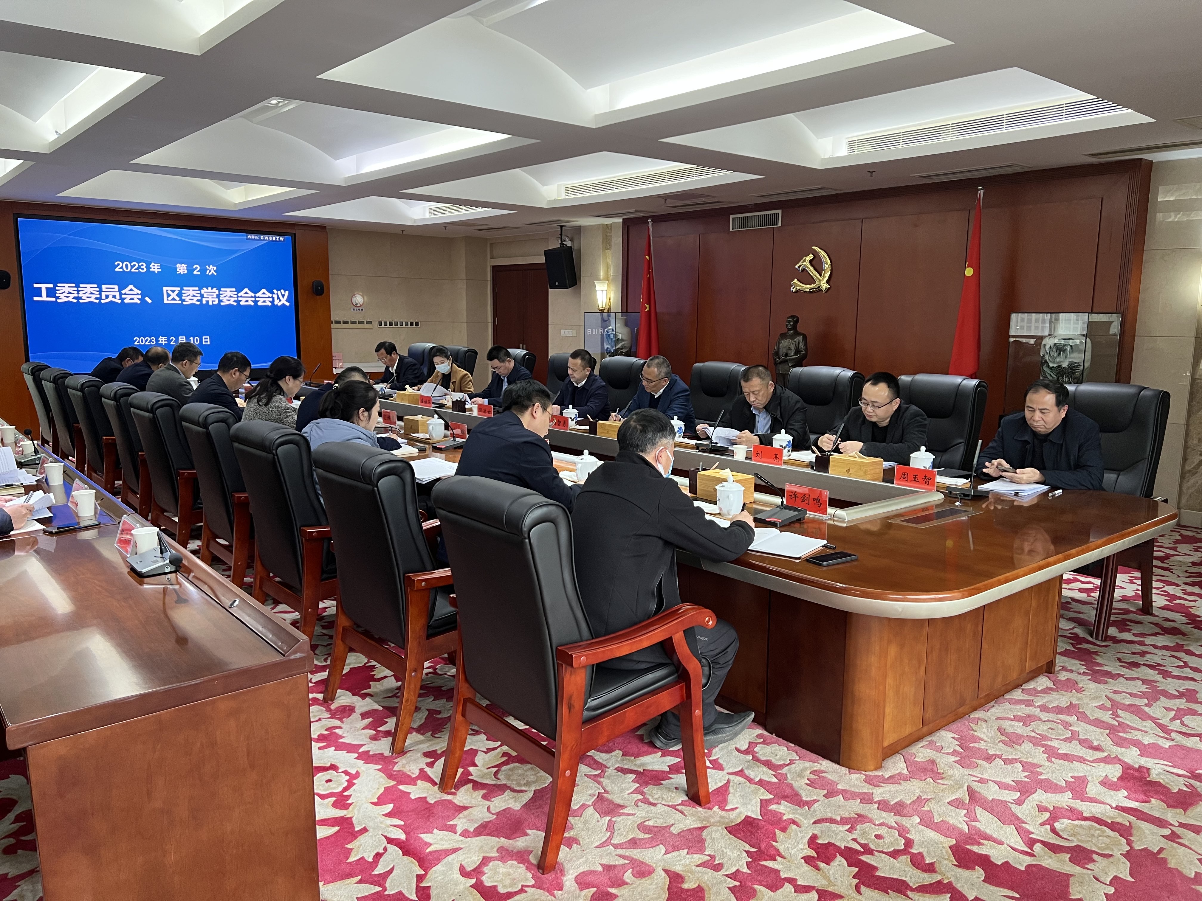 今年第2次工委委员会、区委常委会会议召开