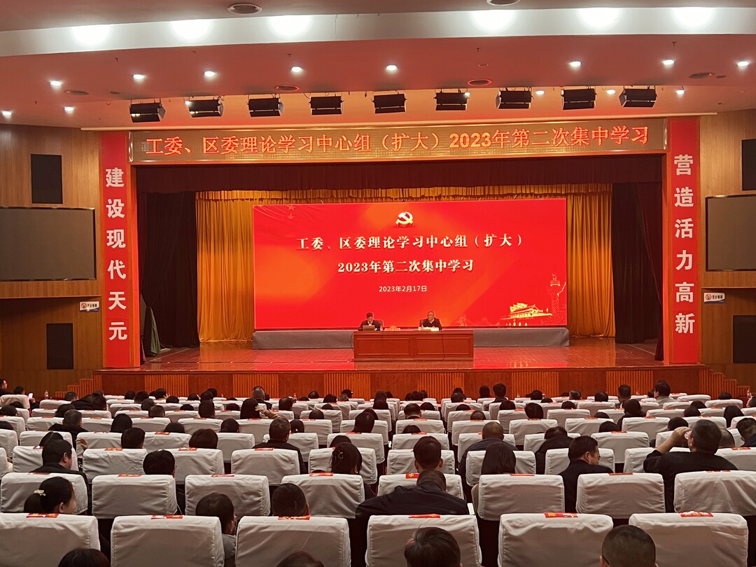 工委、区委理论学习中心组（扩大）举行2023年第二次集中学习
