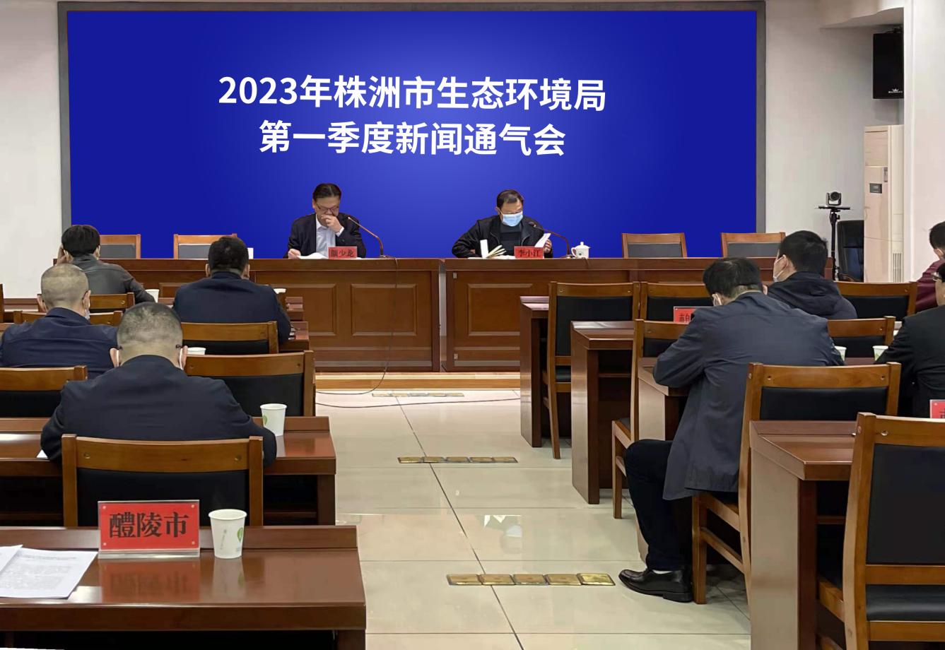株洲市生态环境局召开一季度新闻通气会