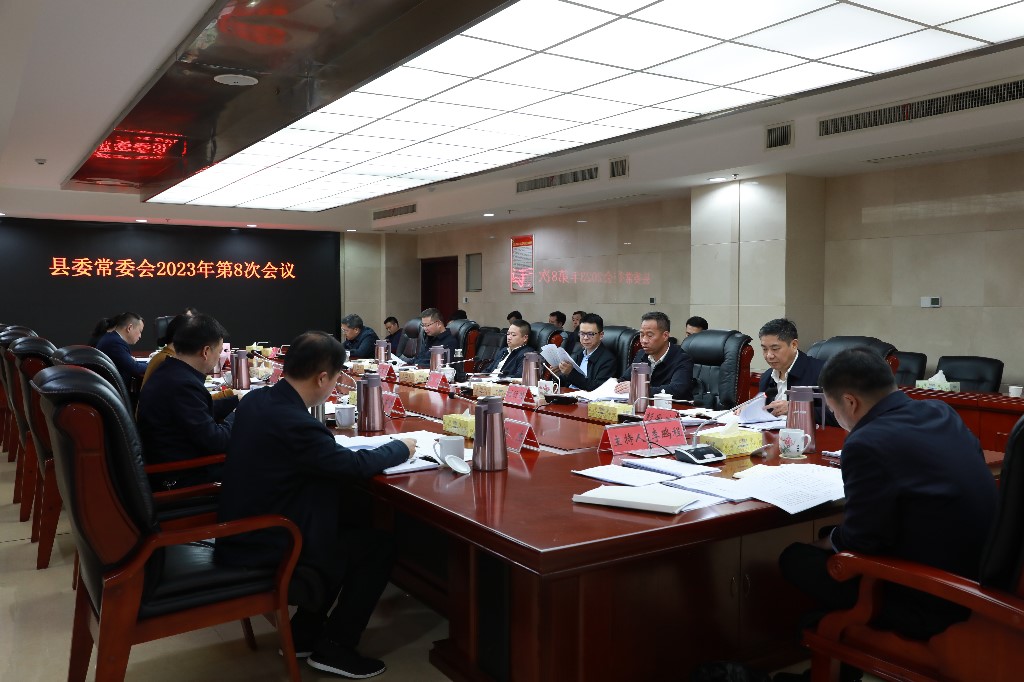 县委常委会召开2023年第8次会议
