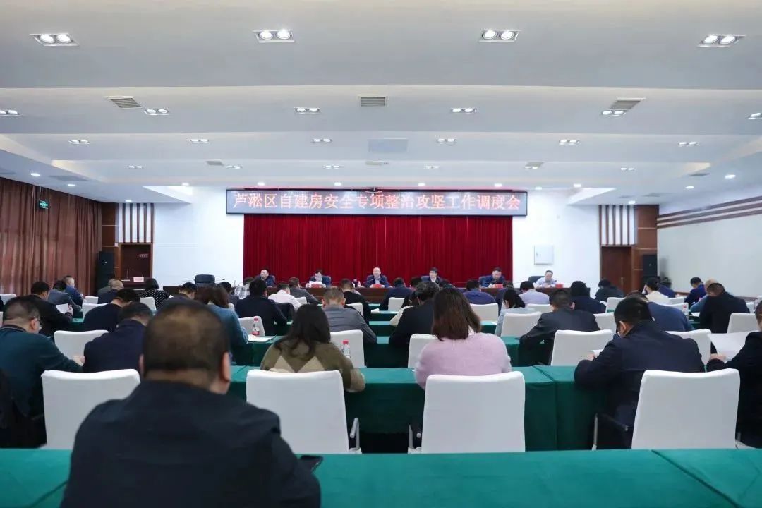 芦淞区召开自建房安全专项整治攻坚工作调度会
