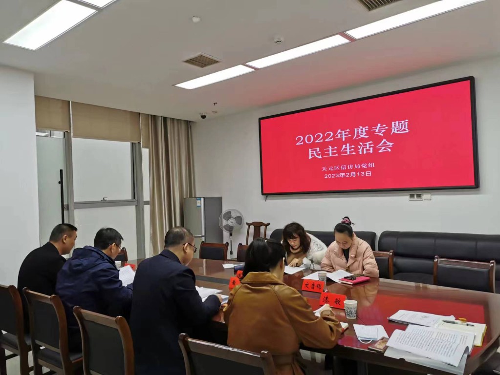 天元区信访局党组召开2022年度专题民主生活会