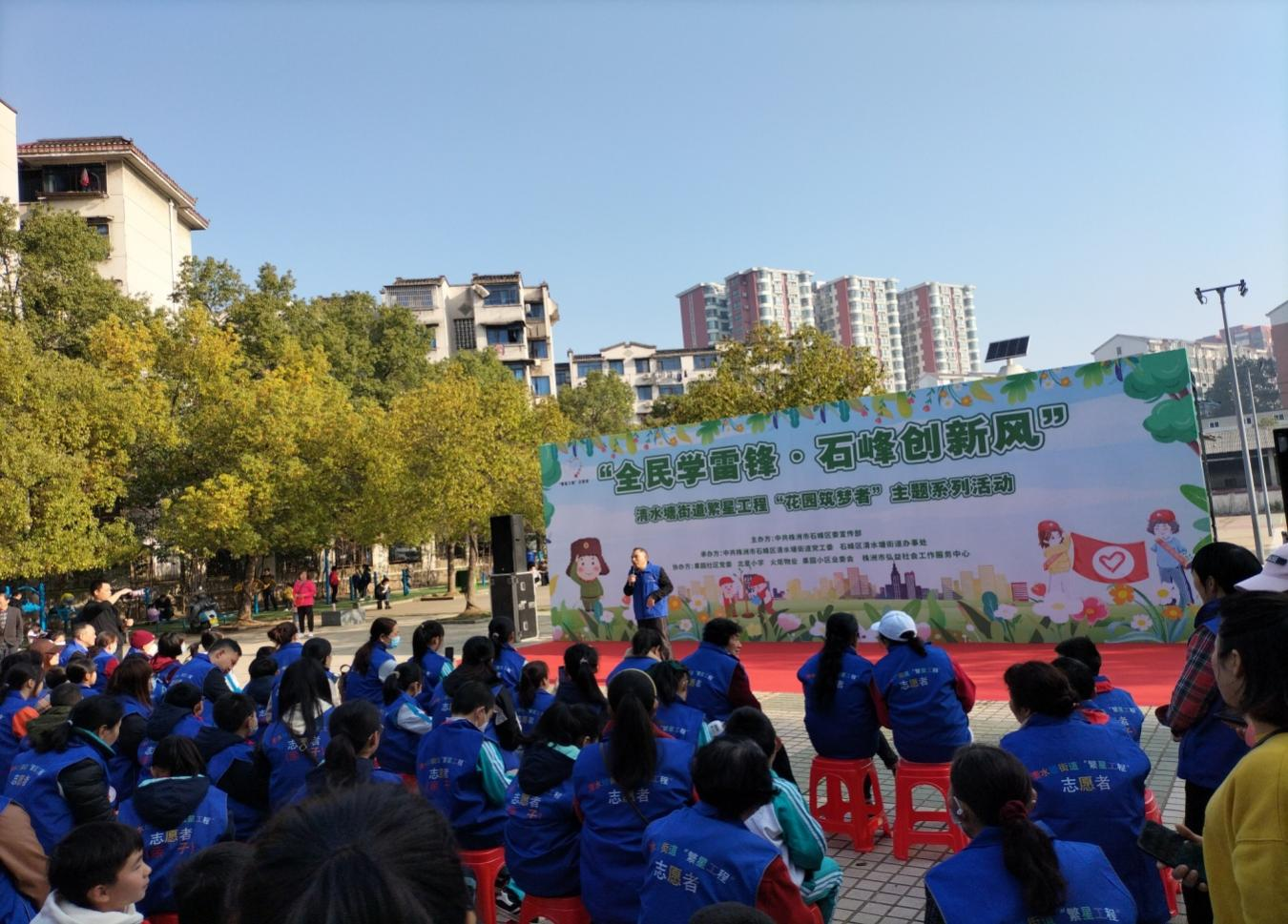 “全民学雷锋·石峰创新风”暨清水塘街道繁星工程“花园筑梦者”主题系列活动