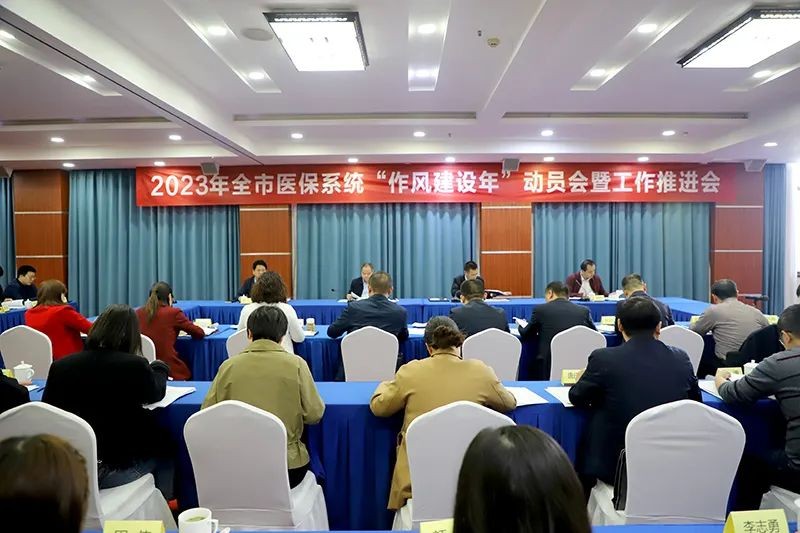 市医保局召开2023年全市医保系统“作风建设年”动员会暨工作推进会