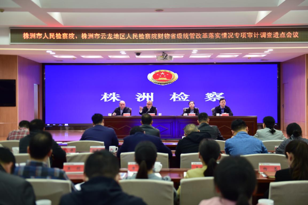 市审计局传达学习省以下检察院财物省级统管改革落实情况专项审计调查审计进点会会议精神