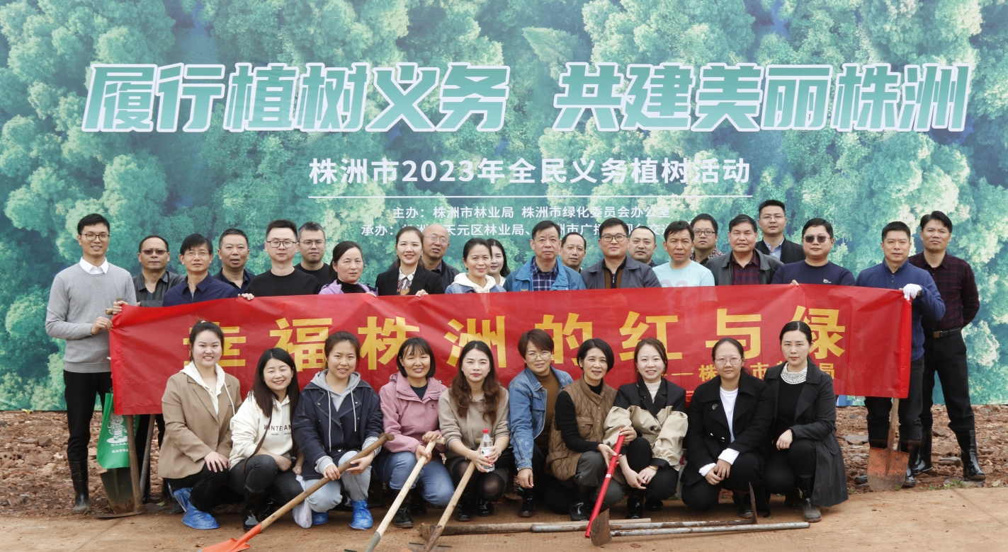 株洲市教育局开展"履行植树义务，共建美丽株洲"义务植树活动