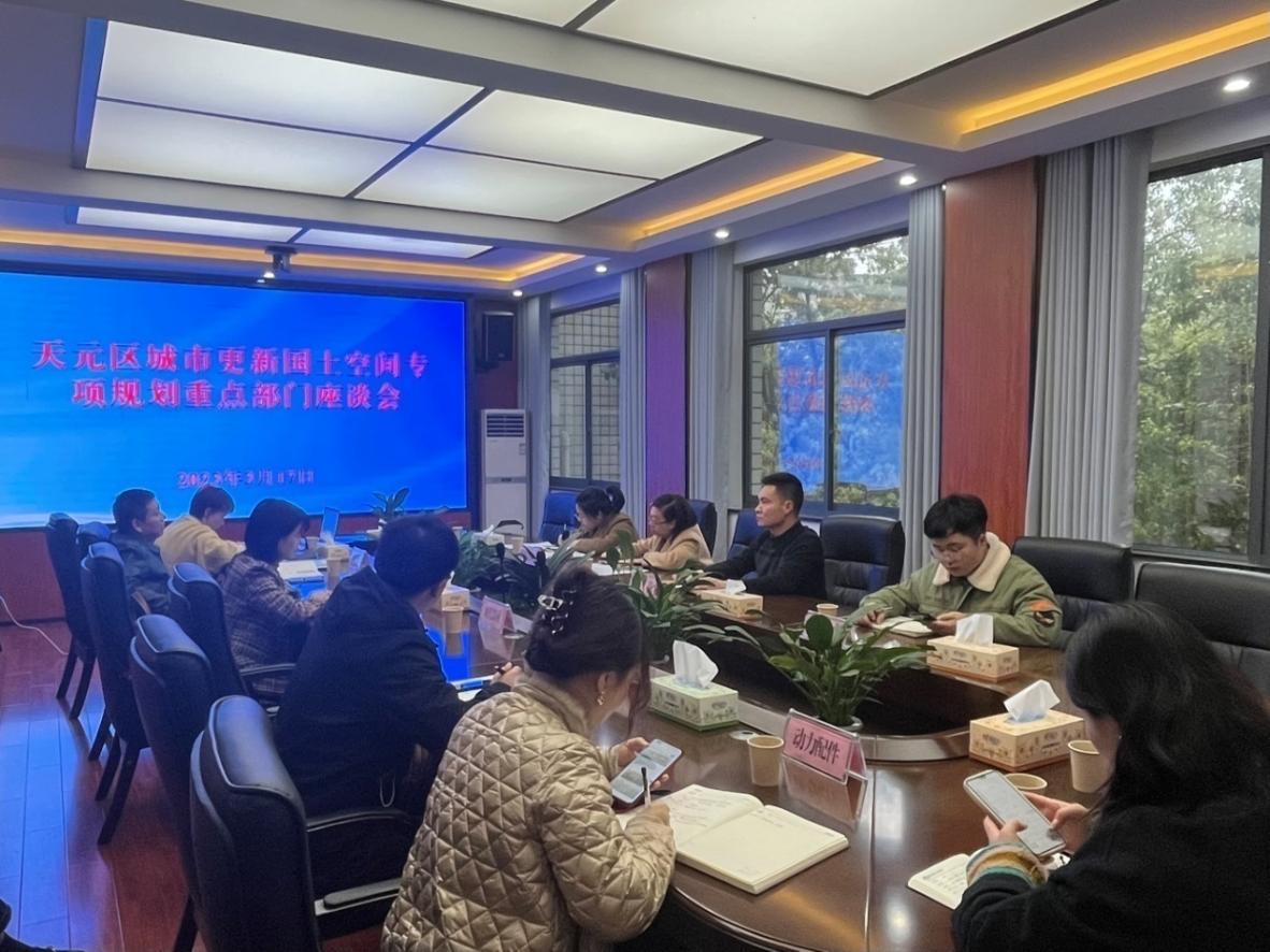 天元区自然资源局召开城市更新国土空间专项规划座谈会