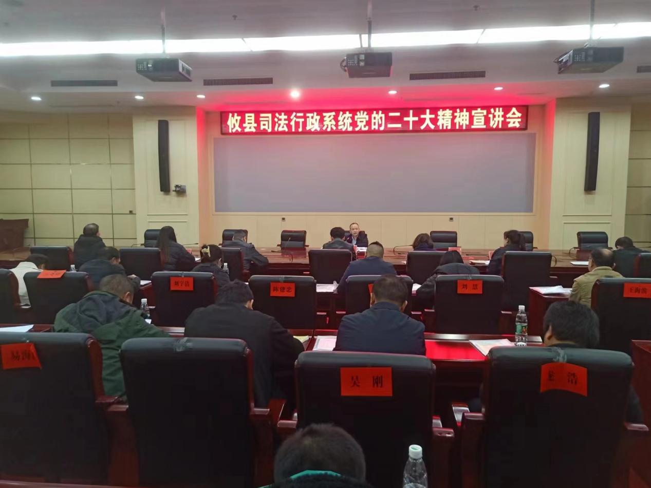 攸县组织开展司法行政系统党的二十大精神宣讲会