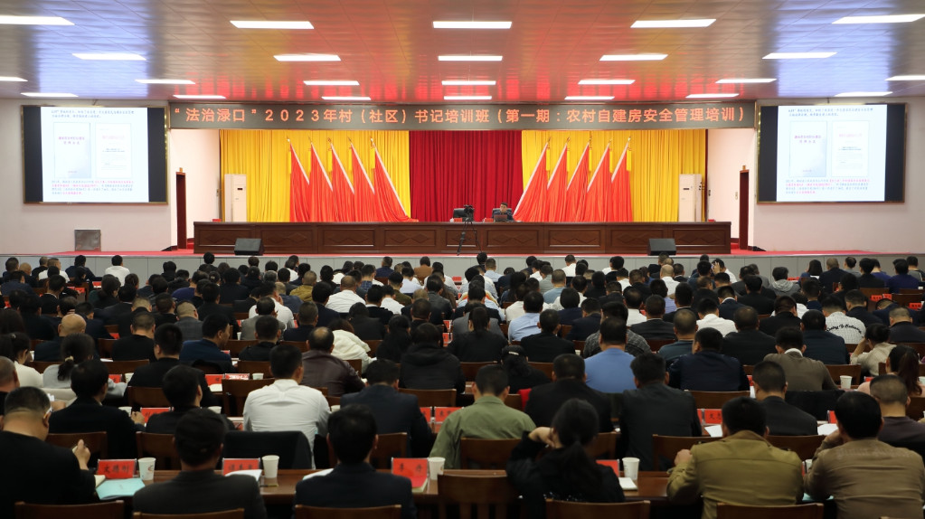 “法治渌口”2023年村（社区）书记培训班（第一期）聚焦居民自建房安全