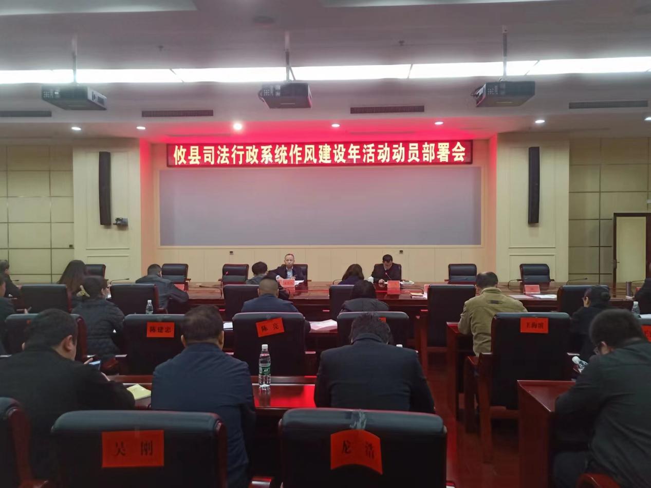 攸县召开司法行政系统"作风建设年"活动动员部署会