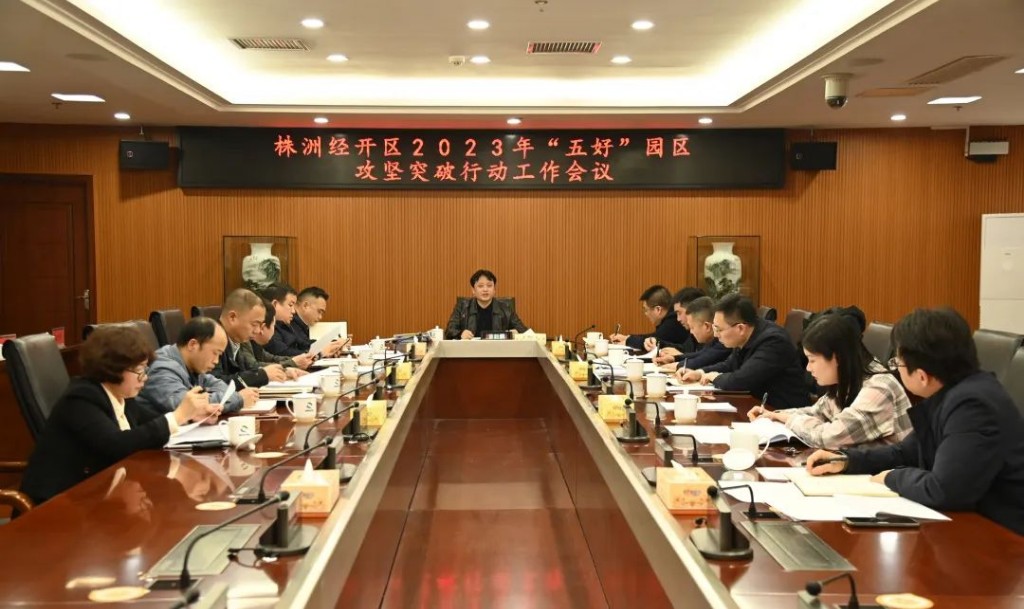 株洲经开区“五好”园区攻坚突破行动方案出炉