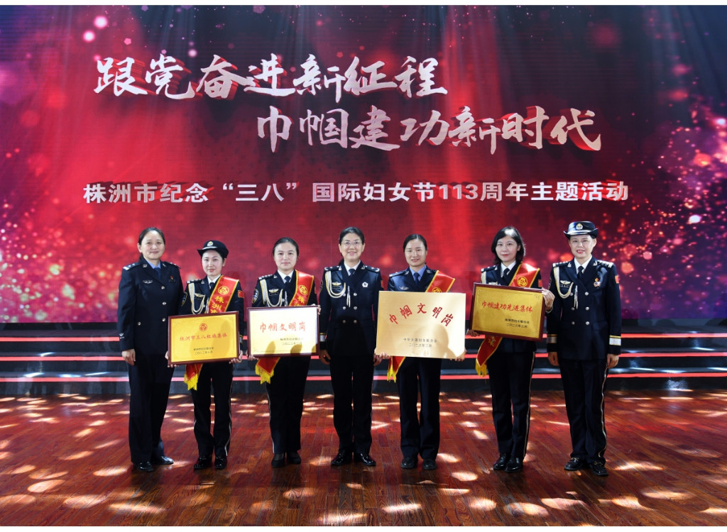 株洲市公安局荣获多项巾帼建功先进集体和个人奖励
