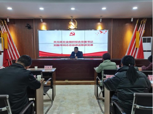 天元区社会组织综合党委召开2022年社会组织党组织书记述职评议会议