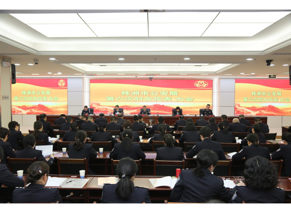 株洲市公安局召开第六次妇女代表大会