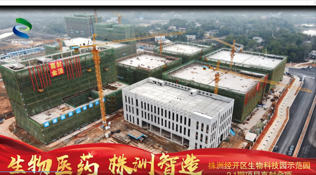 株洲经开区生物科技园示范园2.1期项目顺利封顶