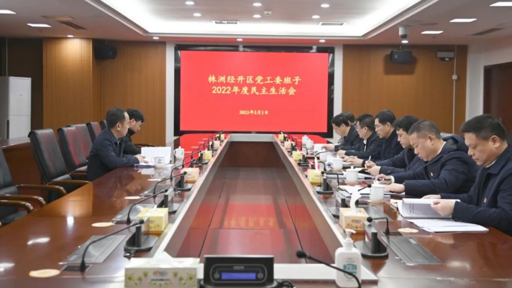 株洲经开区党工委班子召开2022年度民主生活会