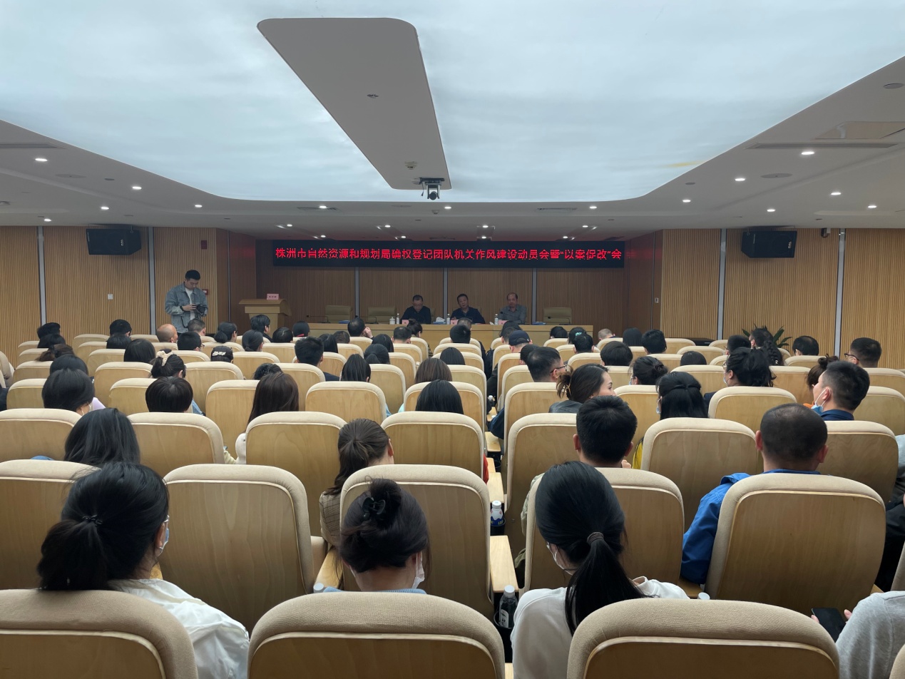 “以案促改”深入推进作风建设——市资规局召开确权登记作风建设暨以案促改警示教育大会