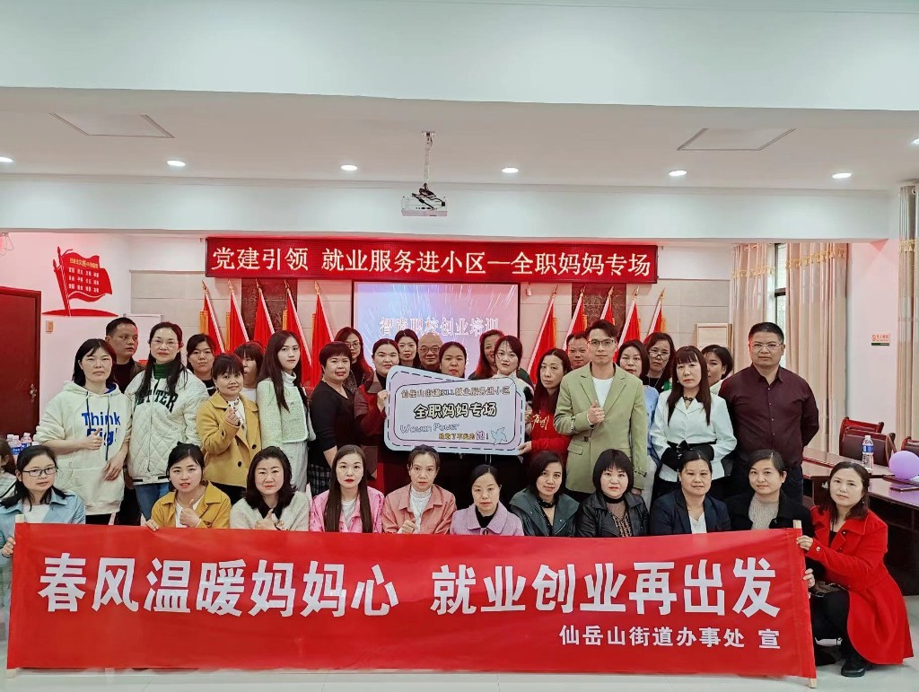 仙岳山街道：311就业服务进小区，助力全职妈妈再就业