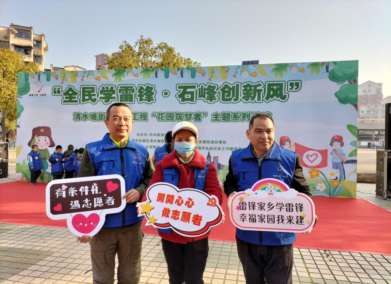 “全民学雷锋·石峰创新风”暨清水塘街道繁星工程“花园筑梦者”主题系列活动