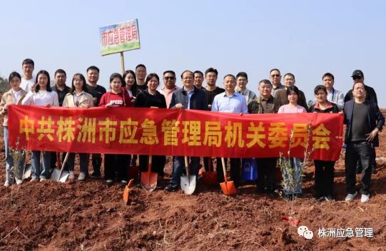 株洲市应急管理局党员开展义务植树活动
