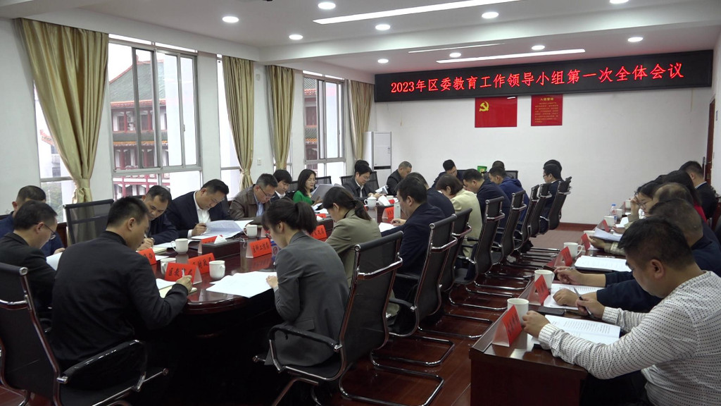 区委教育工作领导小组召开2023年第一次会议