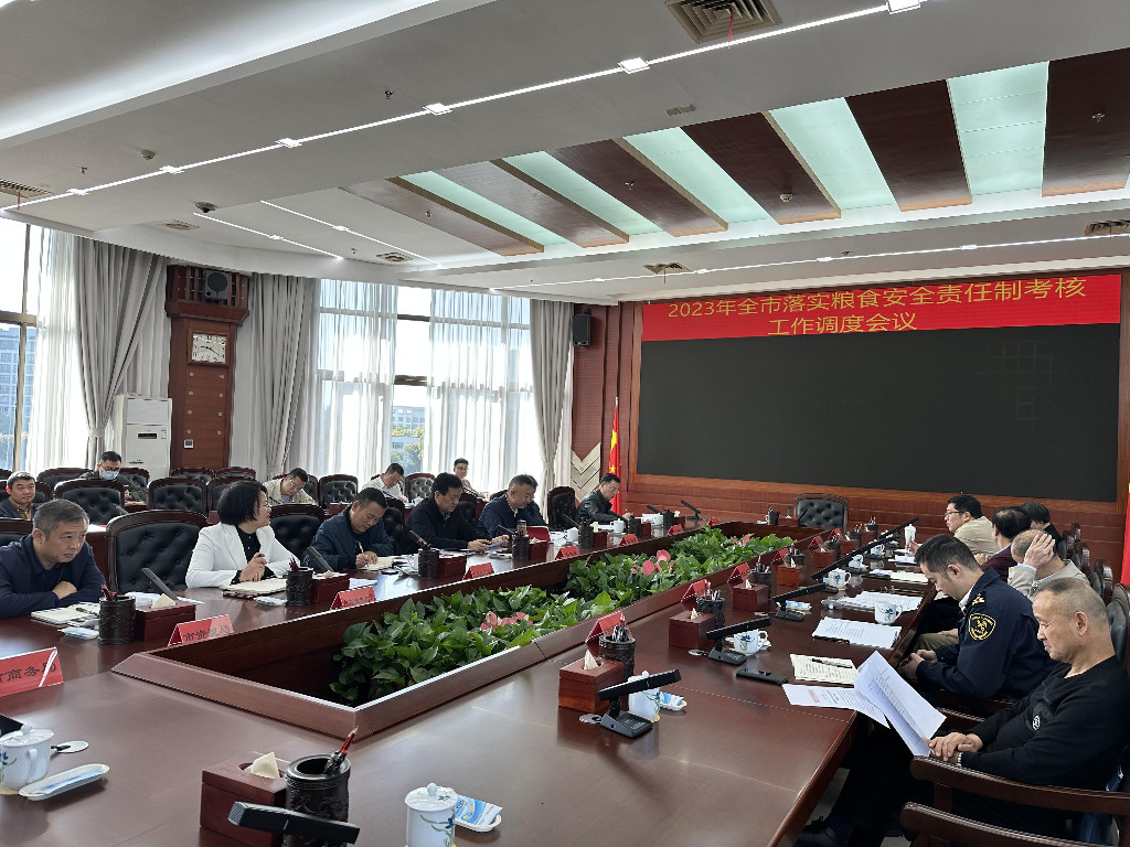 2023年全市落实粮食安全责任制考核工作调度会议召开