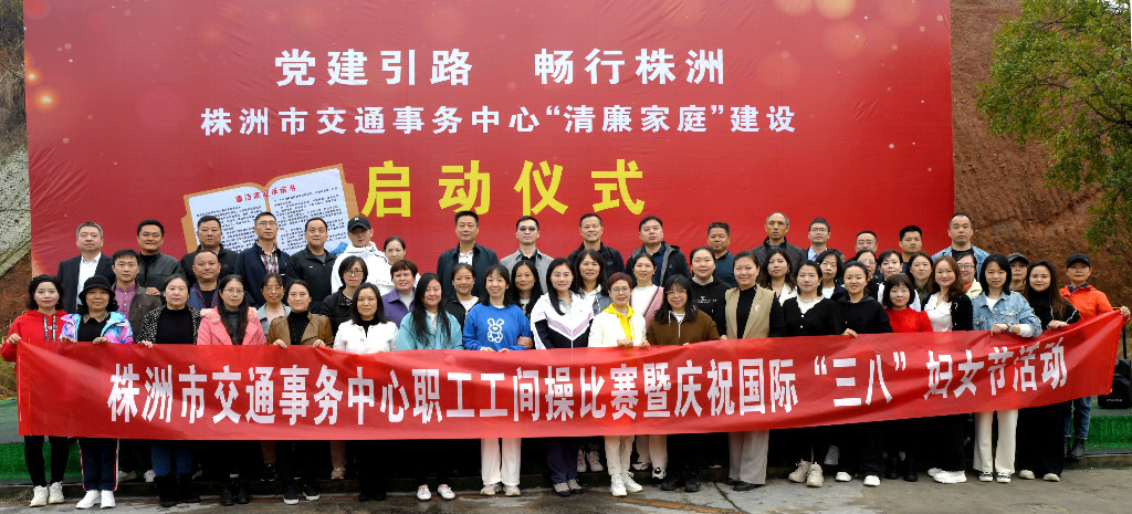 株洲交通事务中心开展庆祝“三八”妇女节暨“清廉家庭”建设活动