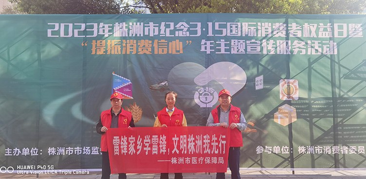 株洲市医保局参加3·15志愿服务活动