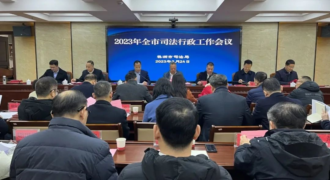 株洲市司法局召开2023年全市司法行政工作会议