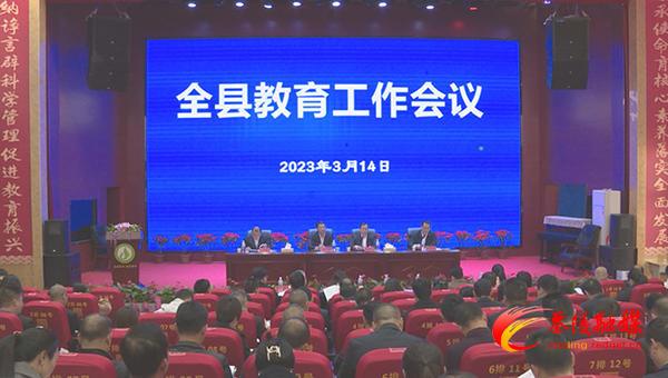 2023年茶陵县教育工作会议召开