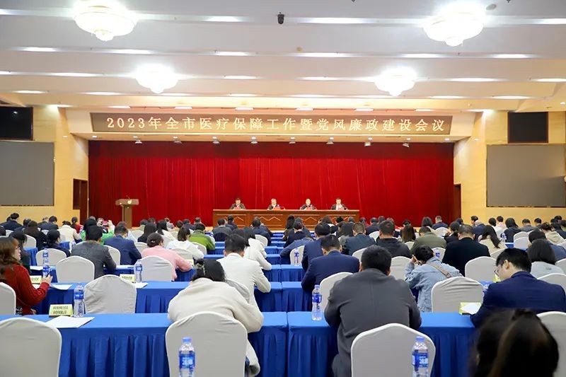 2023年全市医疗保障工作暨党风廉政建设会议召开
