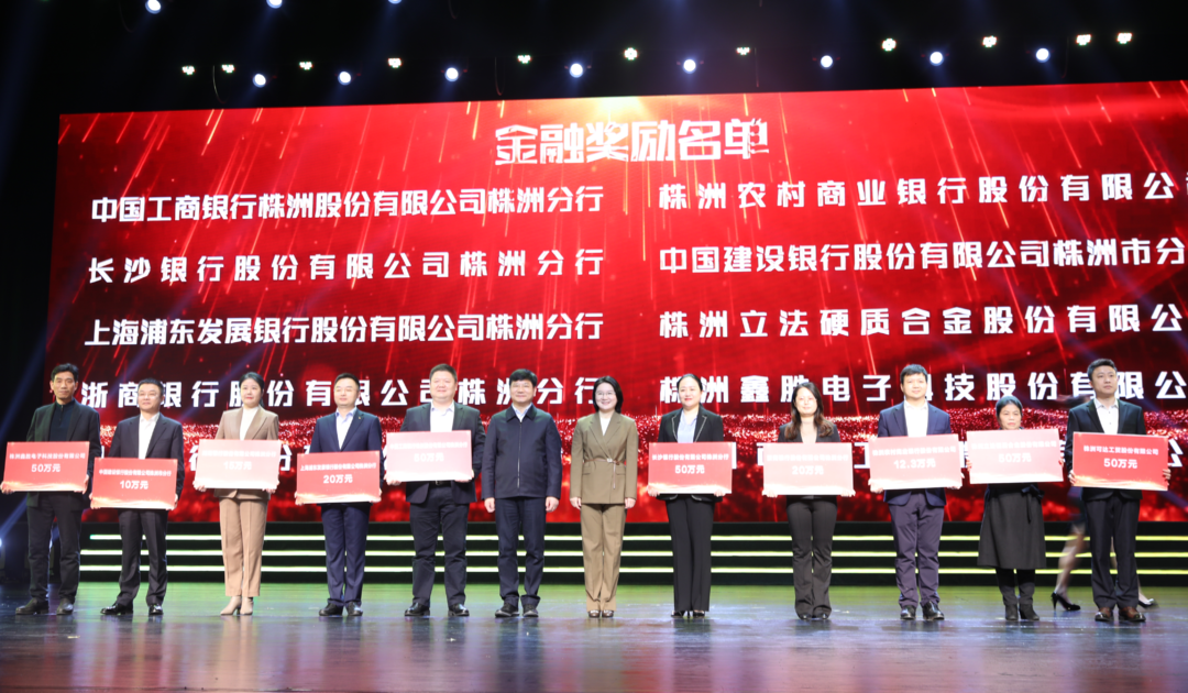 株洲高新区企业大会举行 | 现场兑现奖补近5000万元 | 曹慧泉出席并讲话