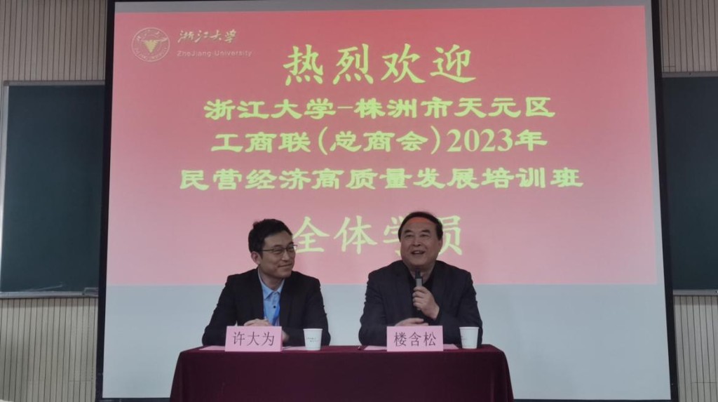 拓展培根铸魂 助力民企发展_株洲市天元区工商联（总商会）2023年民营经济高质量发展浙大培训开班
