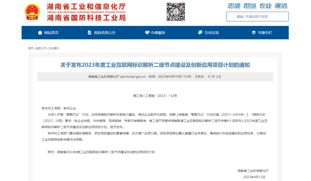 全省唯一！天元工业云荣获湖南省2023年度工业互联网标识解析二级节点创新应用项目计划