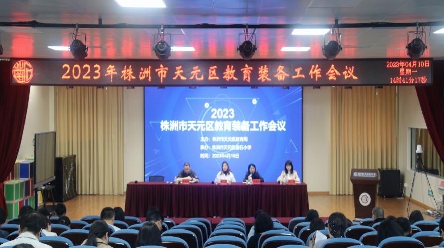 天元区教育局召开2023年教育装备工作部署会议