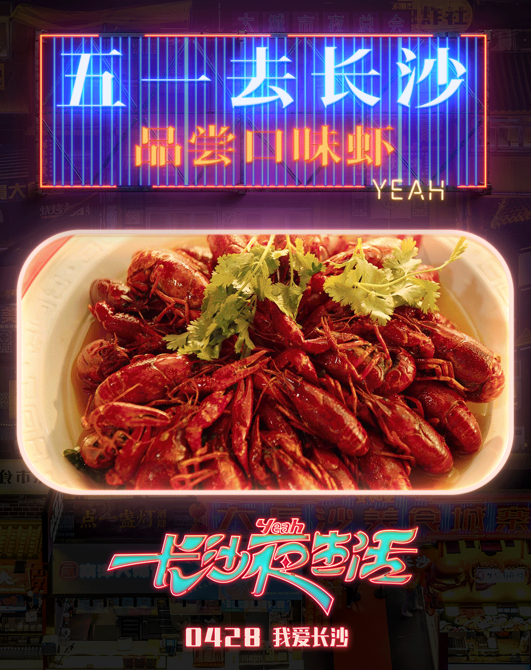 长沙夜生活|今日公映！五大看点来了