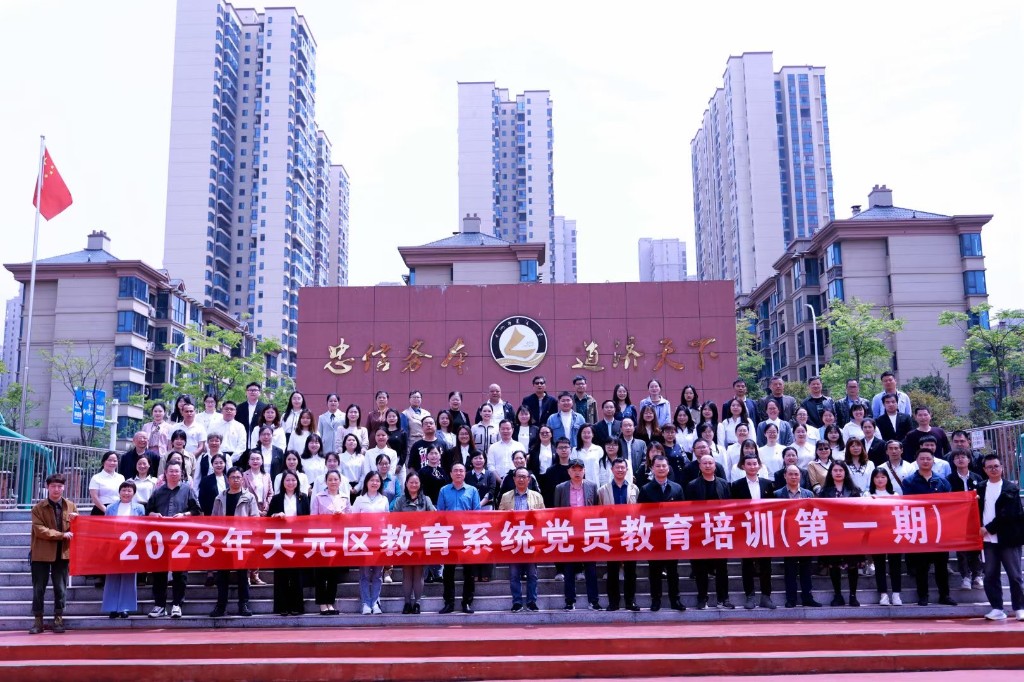 株洲市天元区教育系统开启2023年党员教育培训