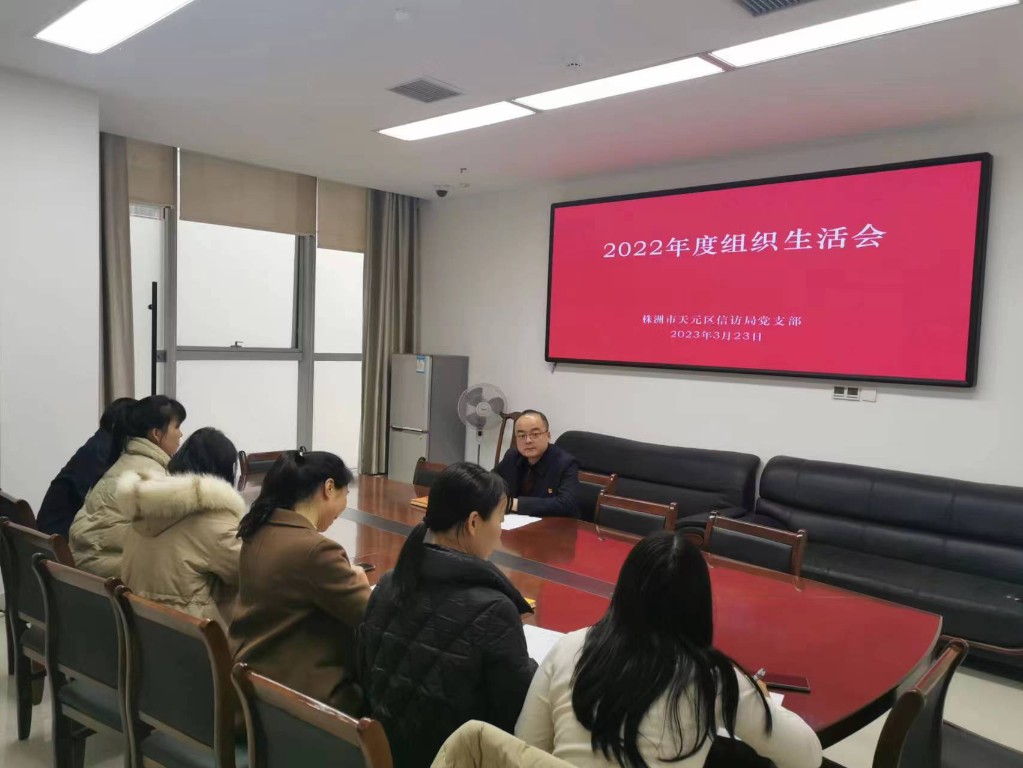 天元区信访局党支部召开2022年度组织生活会