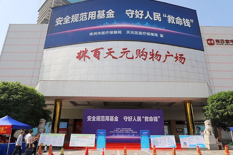 天元区举办“安全规范用基金 守好人民‘看病钱’”基金监管集中宣传活动