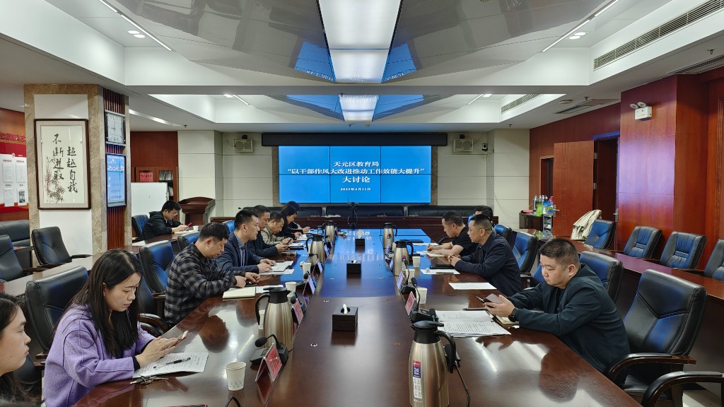 天元区教育局召开干部作风大改进行动推进会议