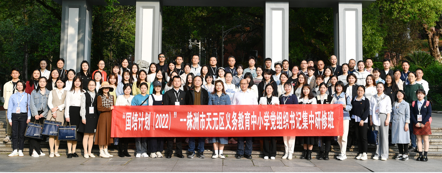 党建引领强堡垒，蓄能充电启征程 ——株洲市天元区义务教育中小学党组织书记专干研修活动