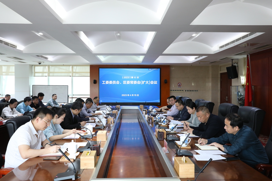 今年第6次工委委员会、区委常委会（扩大）会议召开