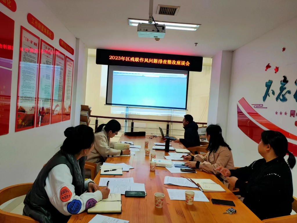 天元区残联召开作风问题排查整改座谈会