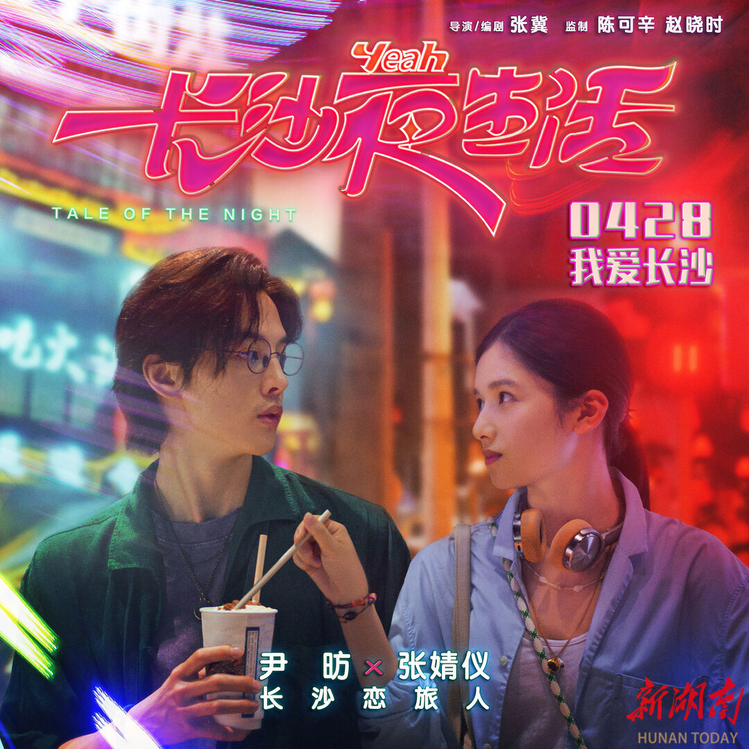 长沙夜生活|今日公映！五大看点来了