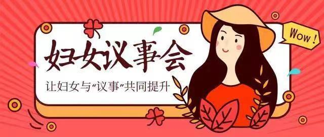 【娘家课堂】听说你还不知道什么是“妇女议事会”？